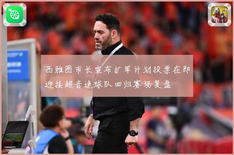 西雅图市长宣布扩军计划投票在即迎接超音速球队回归赛场复盘