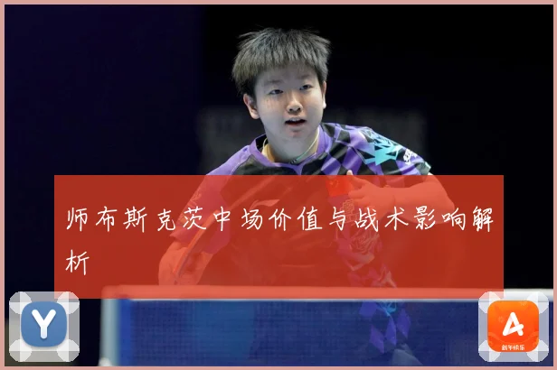 师布斯克茨中场价值与战术影响解析