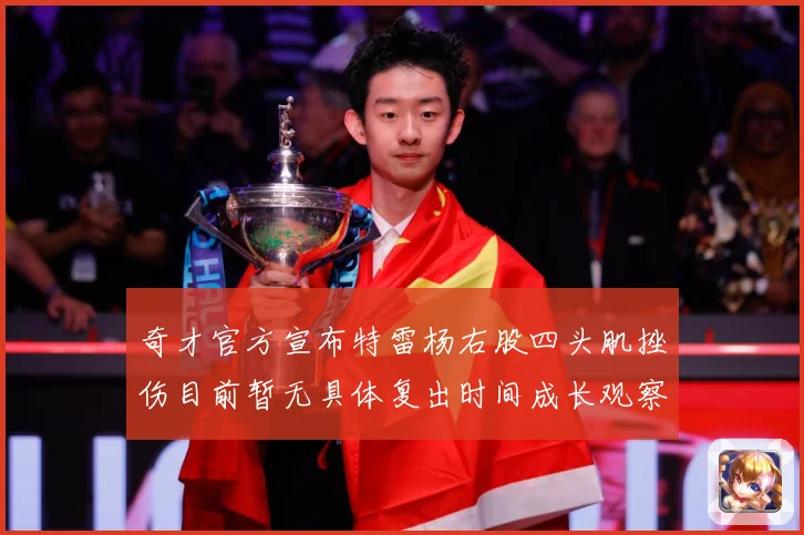 奇才官方宣布特雷杨右股四头肌挫伤目前暂无具体复出时间成长观察