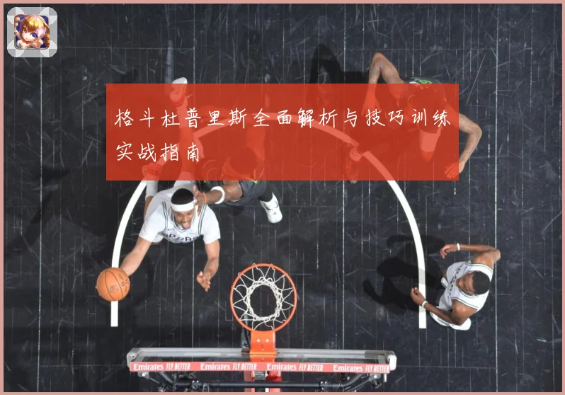 格斗杜普里斯全面解析与技巧训练实战指南