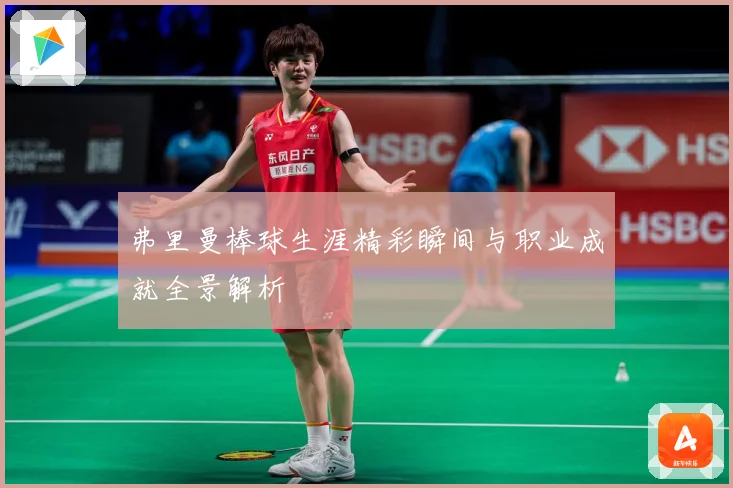 弗里曼棒球生涯精彩瞬间与职业成就全景解析