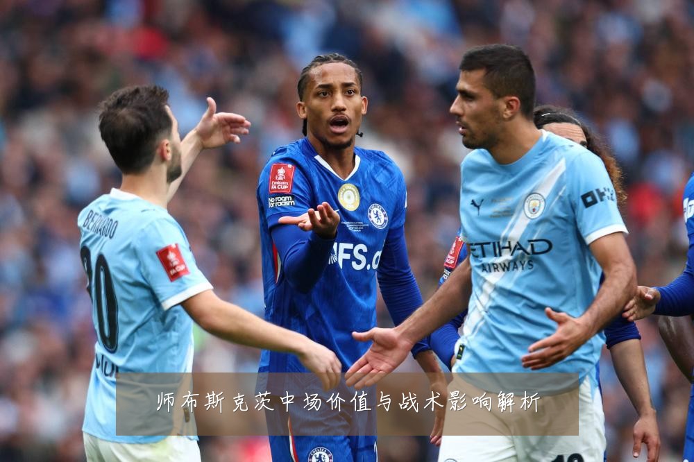 师布斯克茨中场价值与战术影响解析