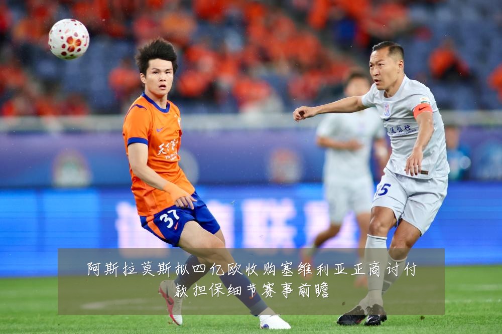 阿斯拉莫斯拟四亿欧收购塞维利亚正商讨付款担保细节赛事前瞻
