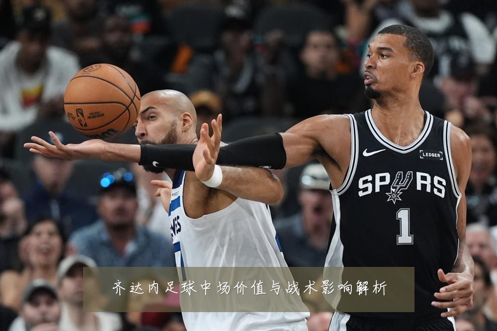 齐达内足球中场价值与战术影响解析