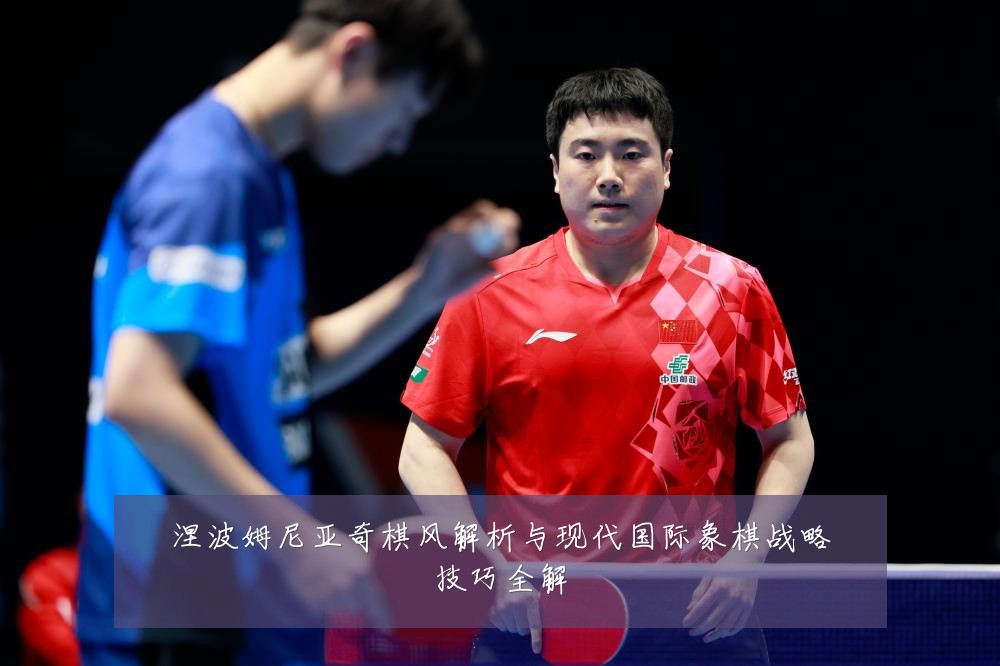 涅波姆尼亚奇棋风解析与现代国际象棋战略技巧全解