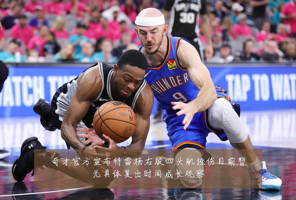 奇才官方宣布特雷杨右股四头肌挫伤目前暂无具体复出时间成长观察