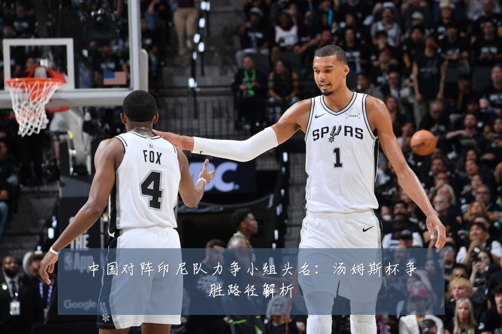 中国对阵印尼队力争小组头名:汤姆斯杯争胜路径解析